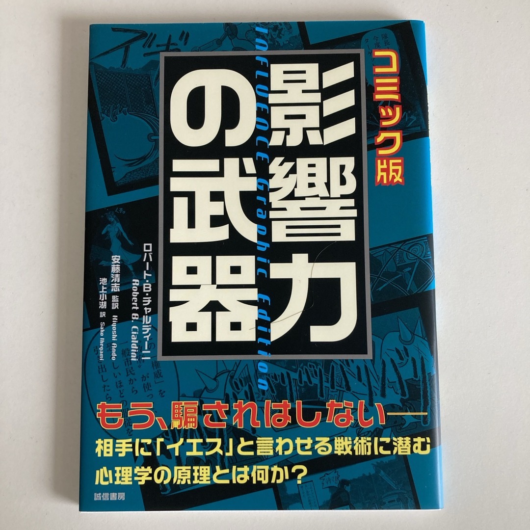 影響力の武器(マンガ) エンタメ/ホビーの本(人文/社会)の商品写真