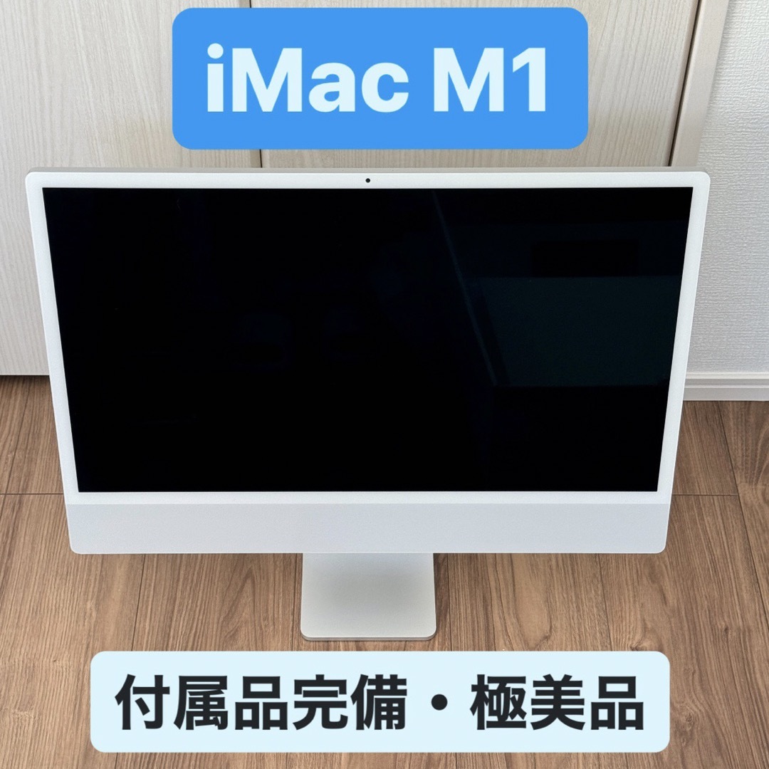 極美品】iMac M1 24インチ 付属品完備 8GB 256GB 極美品】iMac M1 24インチ 付属品完備 8GB 256GB