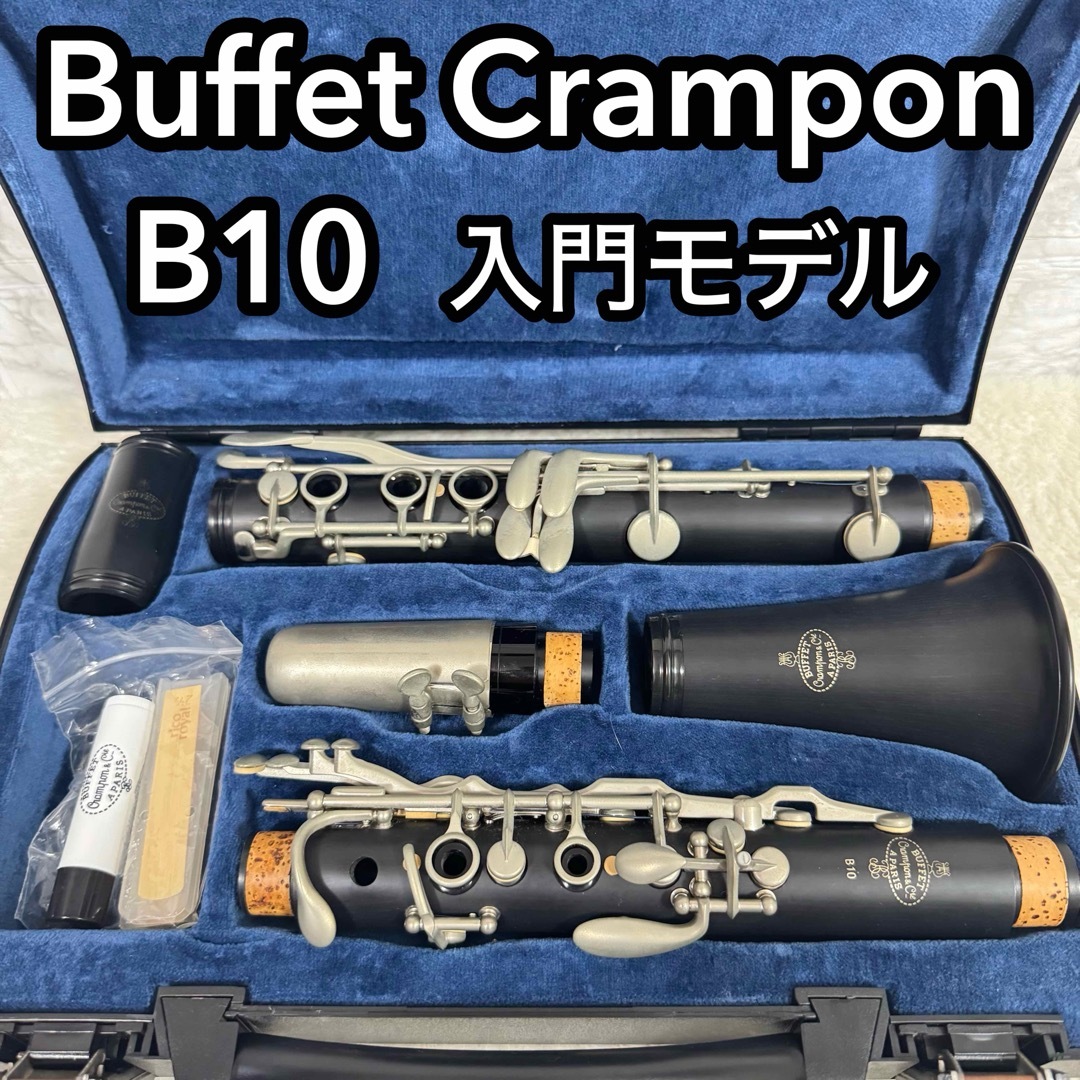 初心者オススメ ビュッフェクランポン B10 B♭クラリネット 入門 初心者オススメ ビュッフェクランポン B10 B♭クラリネット 入門