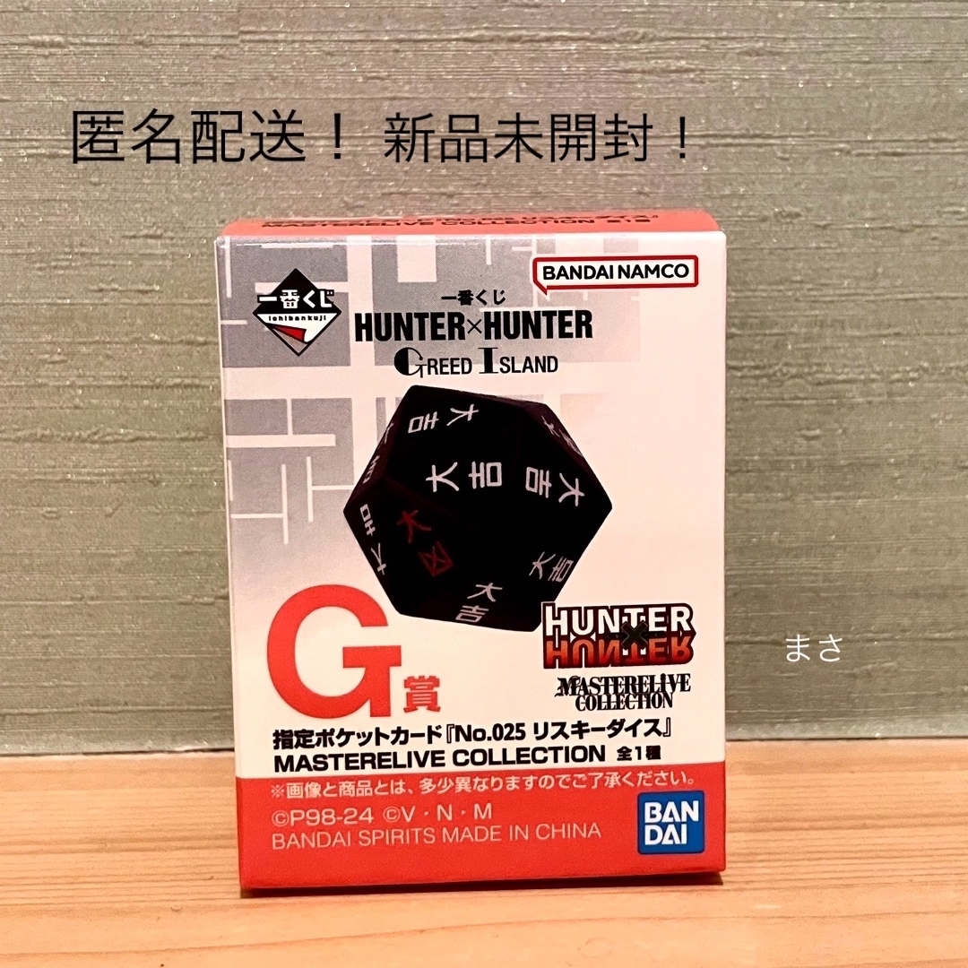 リスキーダイス G賞 未開封HUNTER×HUNTER一番くじ ハンター リスキーダイス G賞 未開封HUNTER×HUNTER一番くじ ハンター