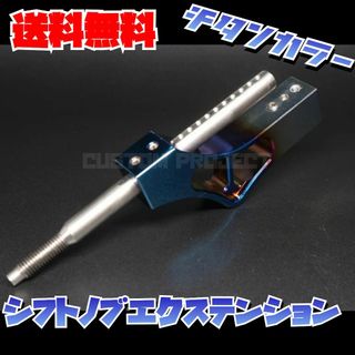 シフトノブエクステンション　チタンカラー(汎用パーツ)