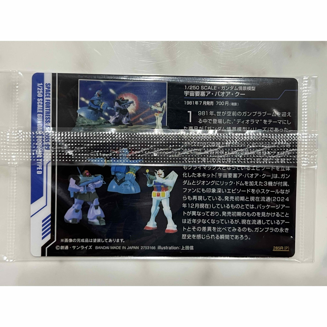 BANDAI - 【カード未開封】ガンプラパッケージアートグミ 285R(P BANDAI - 【カード未開封】ガンプラパッケージアートグミ 285R(P