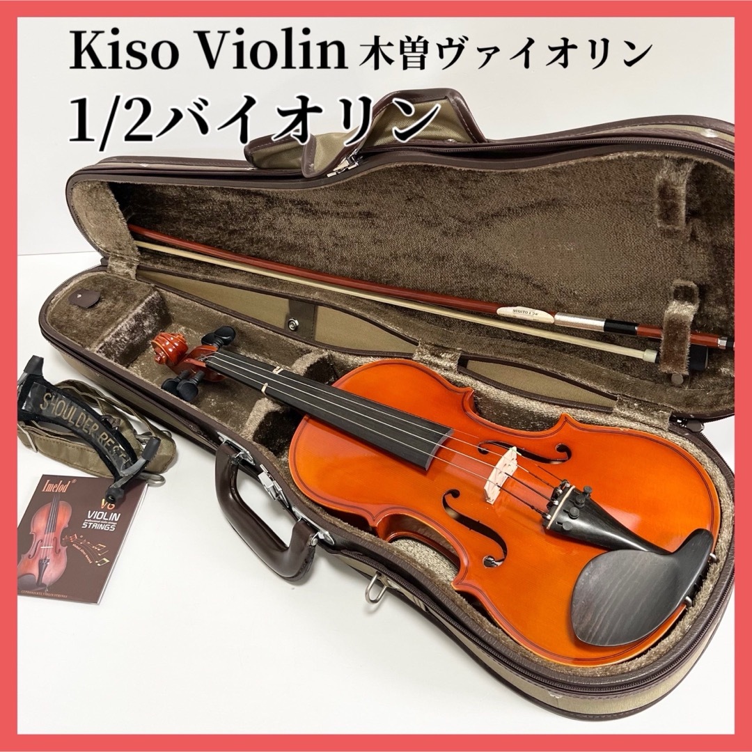 Kiso Violin 木曽ヴァイオリン 1/2バイオリン 分数 Kiso Violin 木曽ヴァイオリン 1/2バイオリン 分数