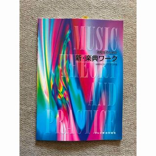 高校生のための新・楽典ワーク(語学/参考書)
