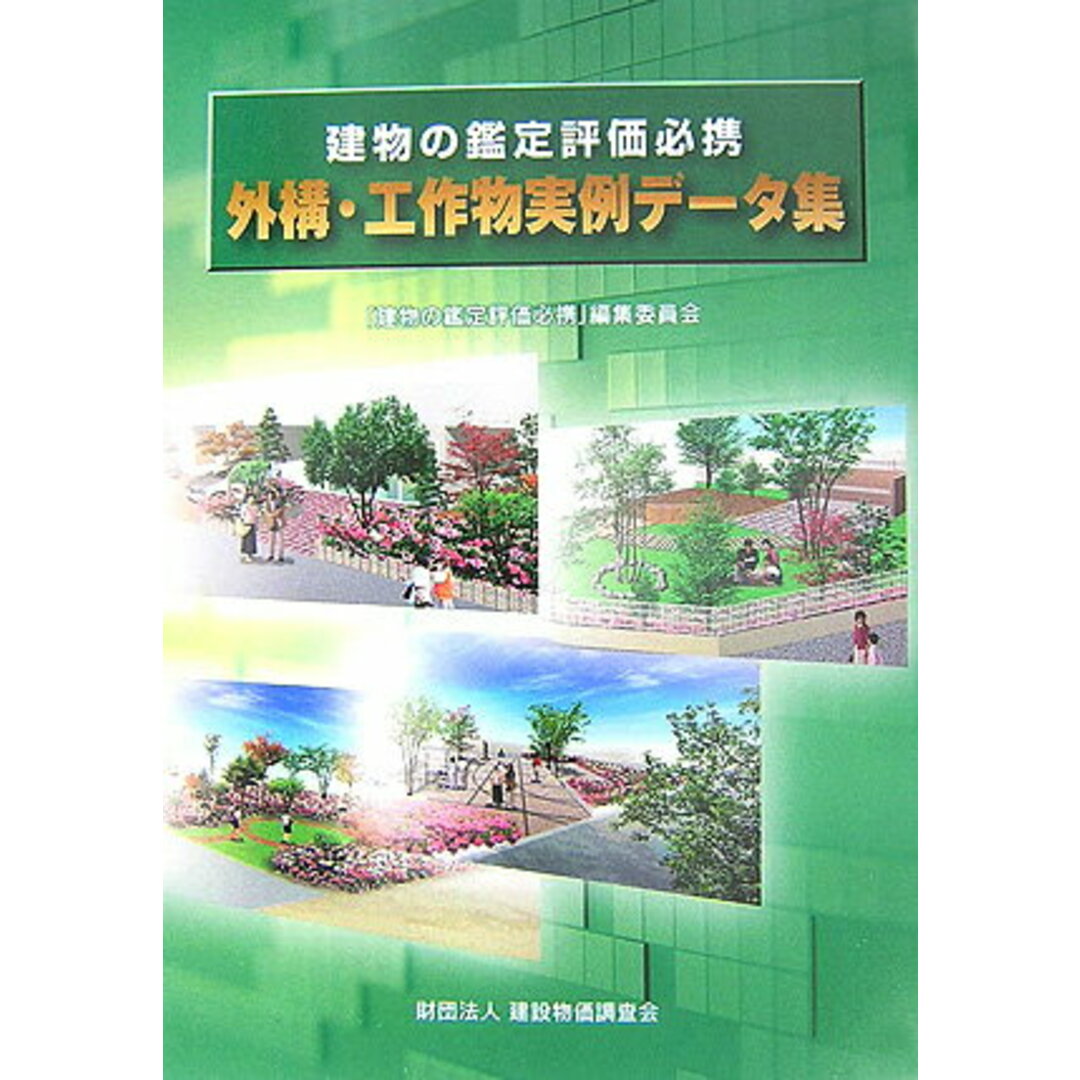 建物の鑑定評価必携 〔平成19年〕/建設物価調査会/「建物の 建物の鑑定評価必携 〔平成19年〕/建設物価調査会/「建物の