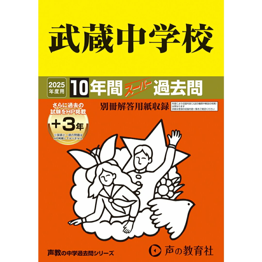 武蔵中学校 10年間(+3年間HP掲載)スーパー過去問 2025年度用/声の教育社(単行本) エンタメ/ホビーの本(語学/参考書)の商品写真