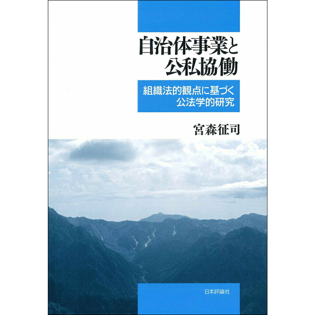 半額ストア 自治体事業と公私協働/日本評論社/宮森征司(単行本) 人文+社会