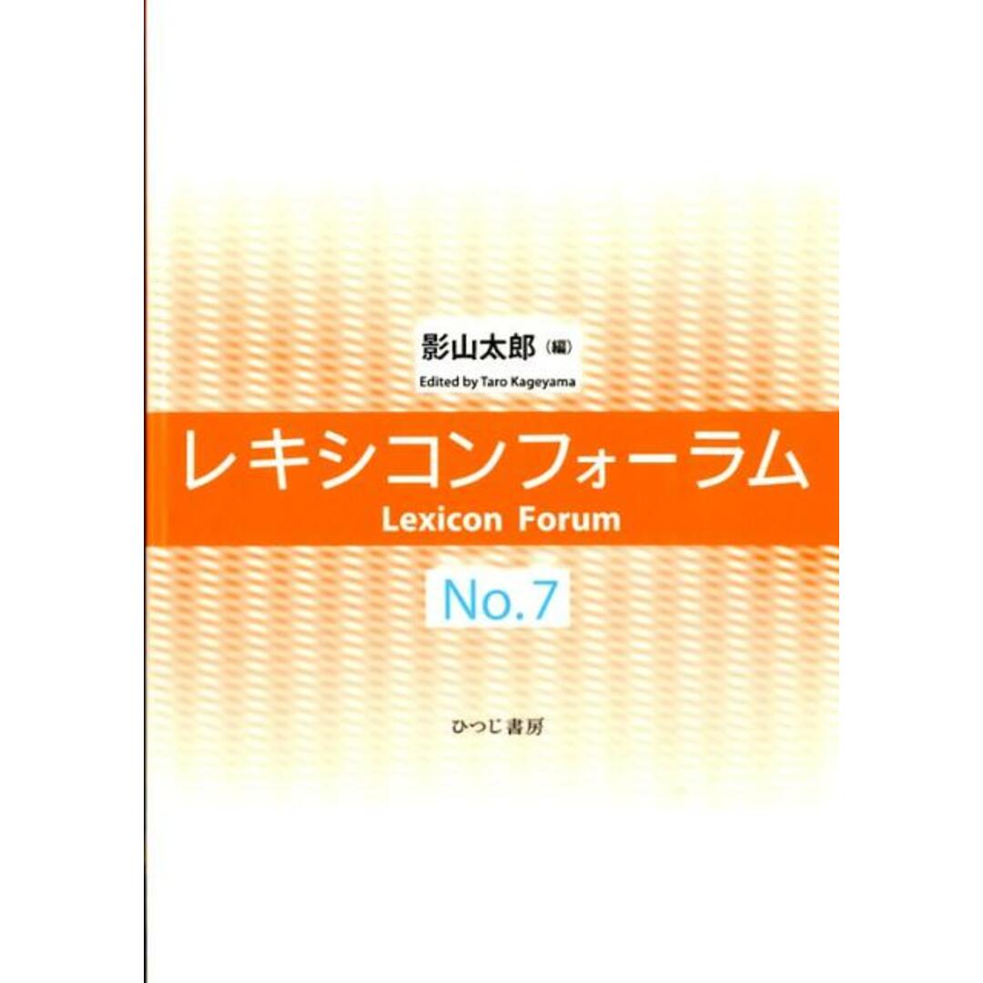 マイクラ 人気アイテム レキシコンフォ-ラム no.7/ひつじ書房/影山太郎(単行本) 人文+社会