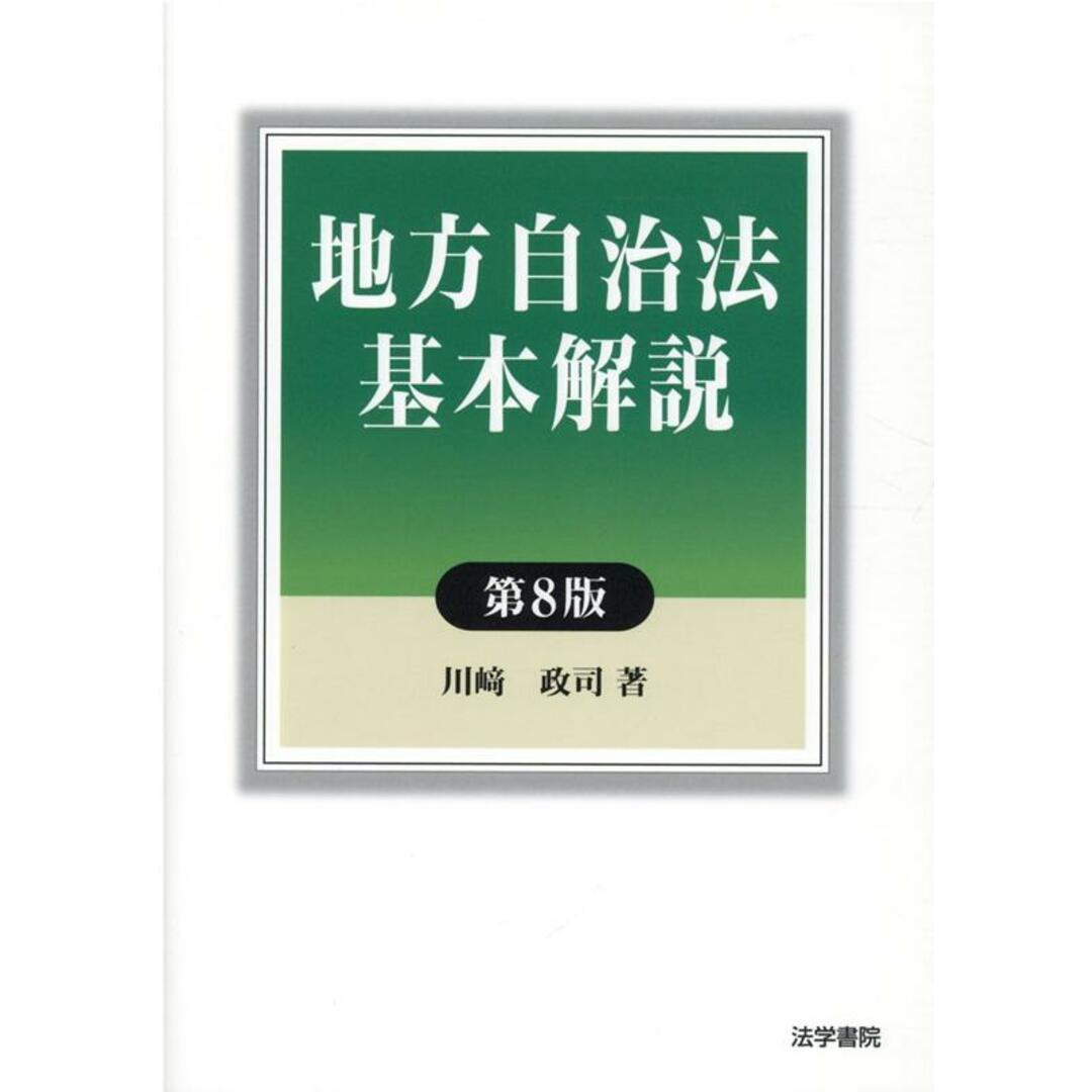 地方自治法基本解説 第8版/法学書院/川崎政司(単行本) エンタメ/ホビーのエンタメ その他(その他)の商品写真