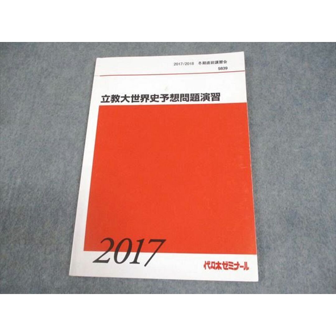 【お試し価格!】 BB05-176 代々木ゼミナール 立教大世界史予想 立教大学 代ゼミ 大学別問題集、赤本