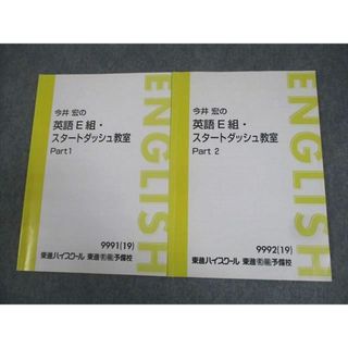 東進ハイスクール 今井宏の英語E組・スタートダッシュ教室 Part1/2 テキスト通年セット 2019 計2冊 013m0C(語学/参考書)