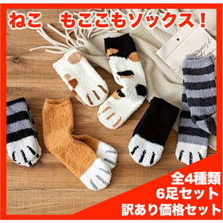 【訳あり】ねこモコモコソックス　６足セット　（Bセット）3437(レッグウォーマー)