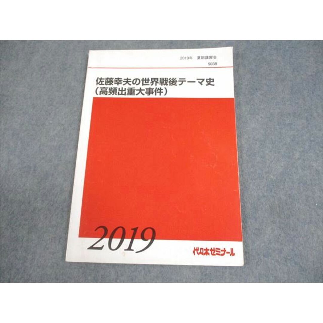 【ふるさと割】 BB05-090 代々木ゼミナール 代ゼミ 佐藤幸夫の世界戦後テーマ史 社会
