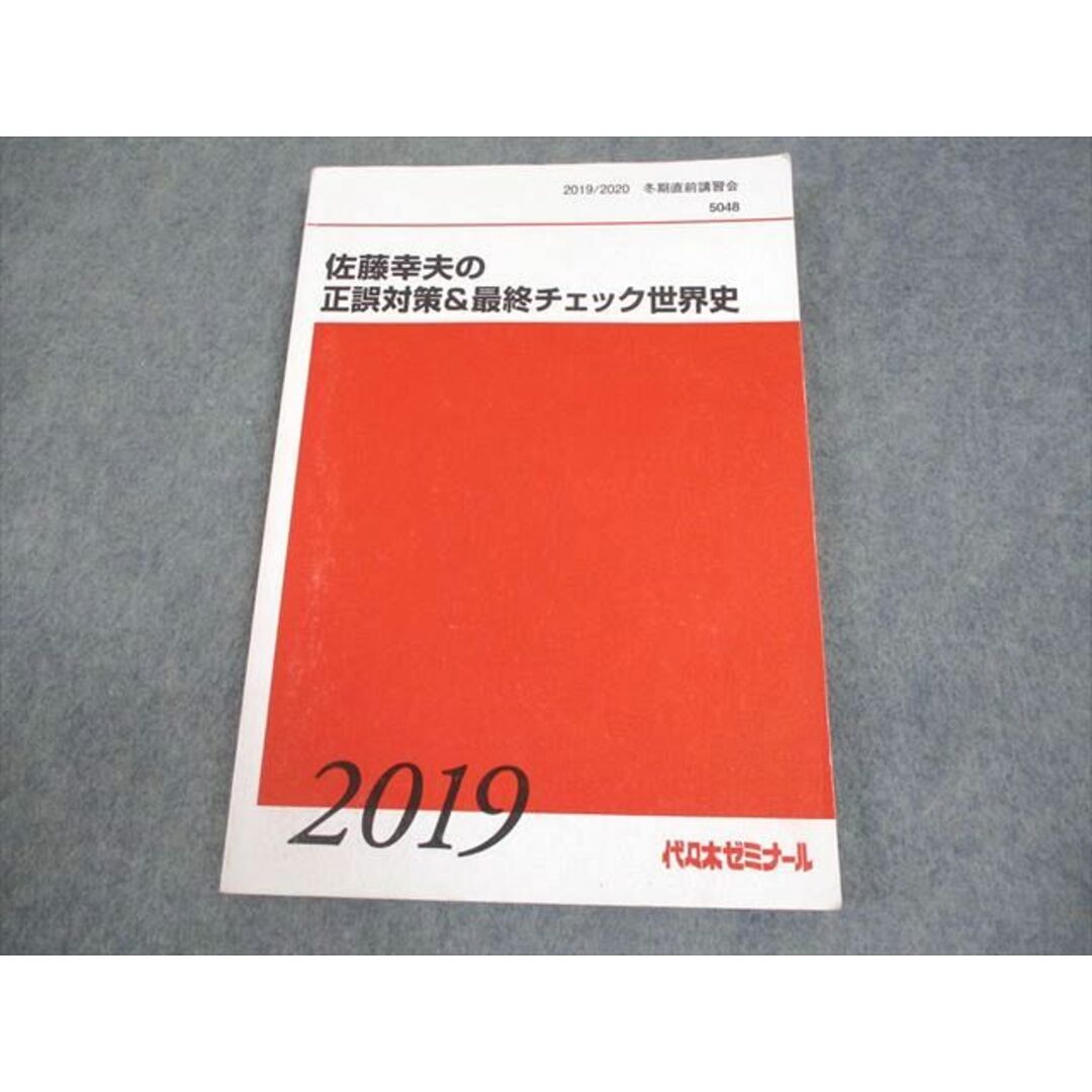 その他サービス | 福利厚生 BB05-083 代々木ゼミナール 代ゼミ 佐藤幸夫の正誤対策&最終 社会