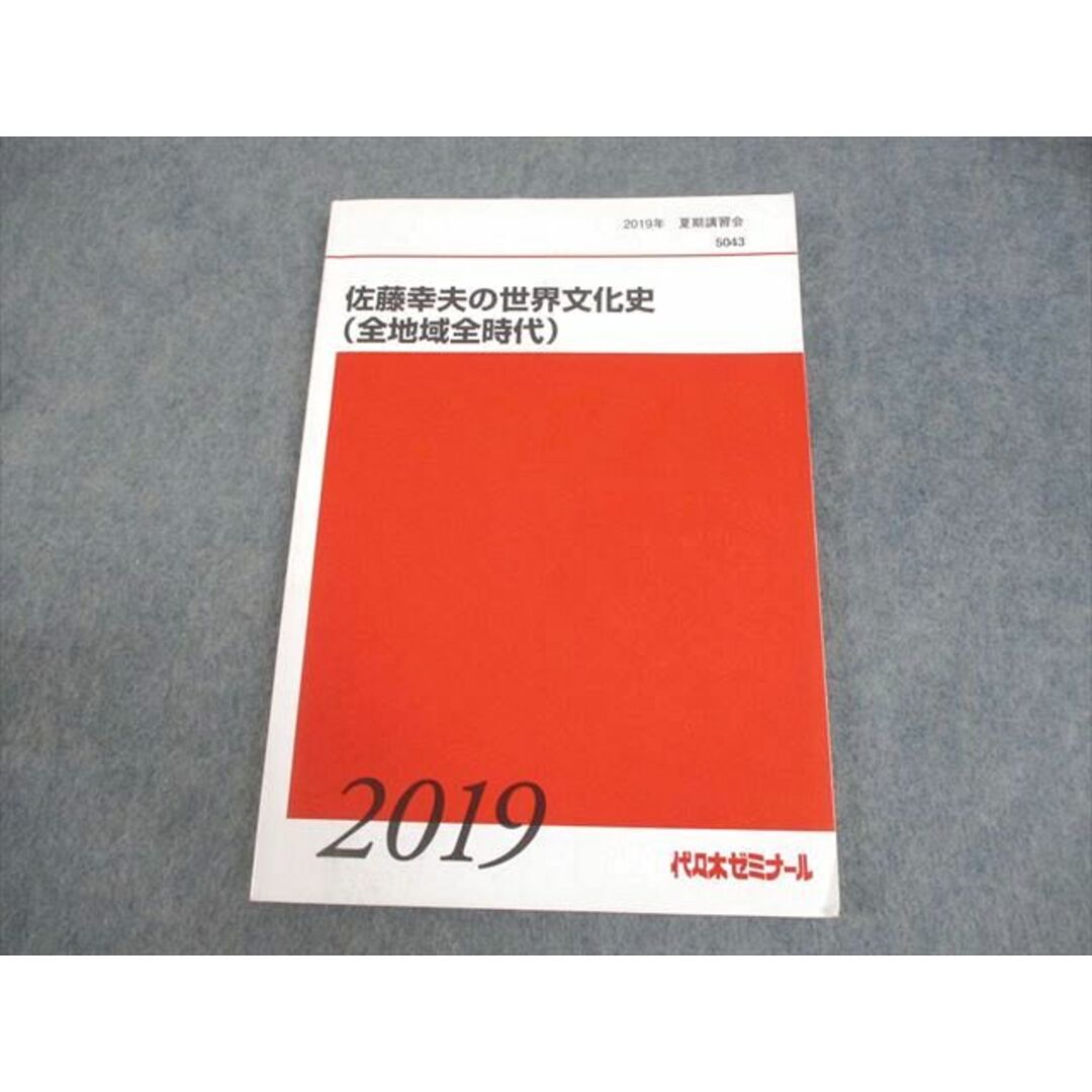 【ふるさと割】 BB05-057 代々木ゼミナール 代ゼミ 佐藤幸夫の世界文化史(全地域 社会