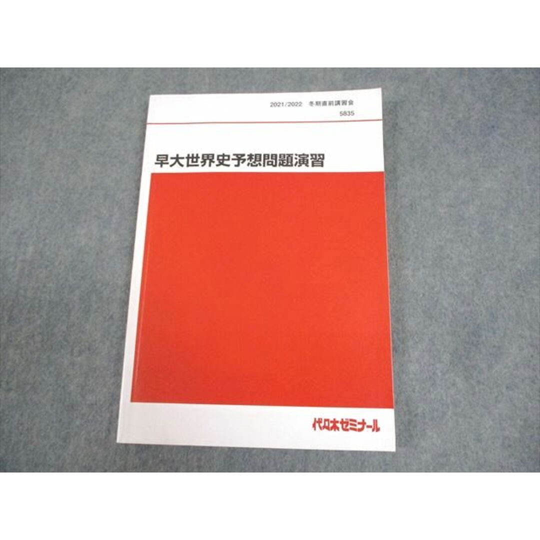 【大特価!!】 BB05-229 代ゼミ 早稲田大学 早大世界史予想問題演習 テキスト 大学別問題集、赤本