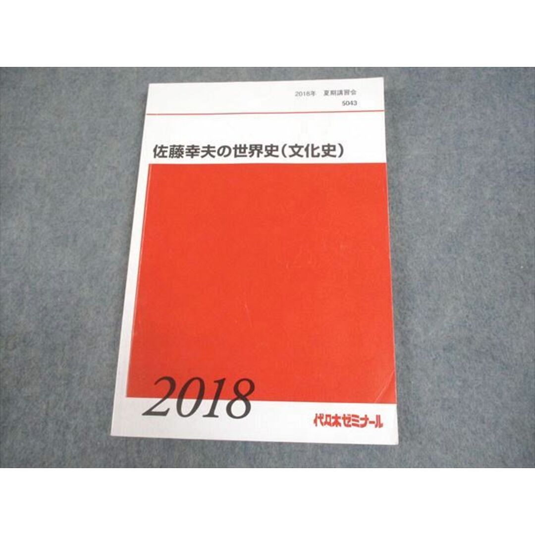 贈る結婚祝い BB05-261 佐藤幸夫の世界史(文化史 代ゼミ 代々木ゼミナール 社会