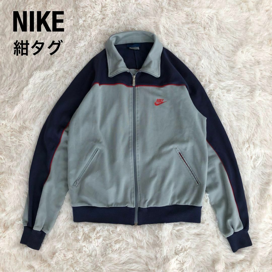 NIKE - 80年代紺タグNIKEナイキトラックジャケットジャージ NIKE - 80年代紺タグNIKEナイキトラックジャケットジャージ