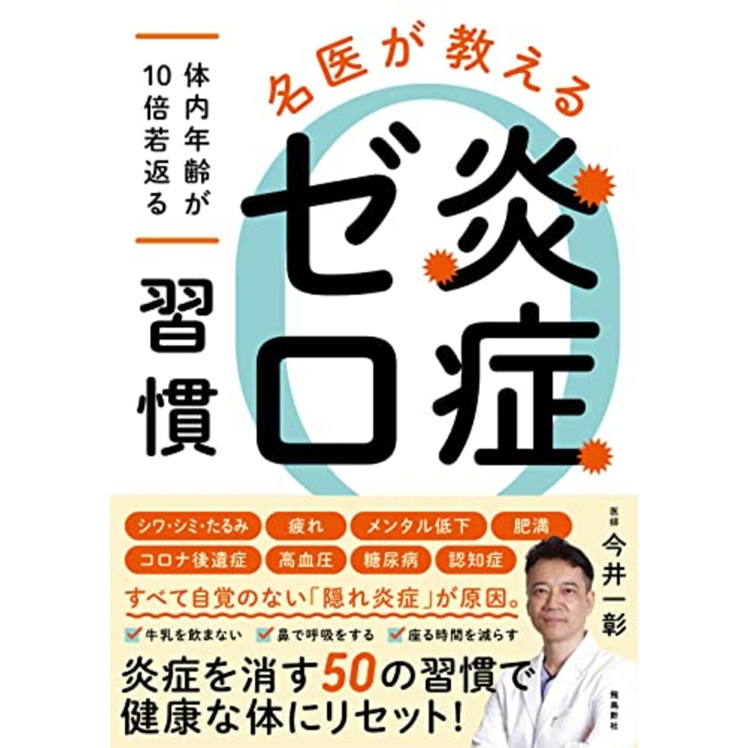 名医が教える 炎症ゼロ習慣 ~体内年齢が10倍若返る~/今井一彰 エンタメ/ホビーの本(健康/医学)の商品写真