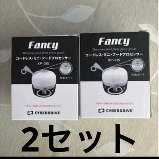 未使用　コードレス　ミニ　フードプロセッサー　xp-01s２個　fancy(フードプロセッサー)