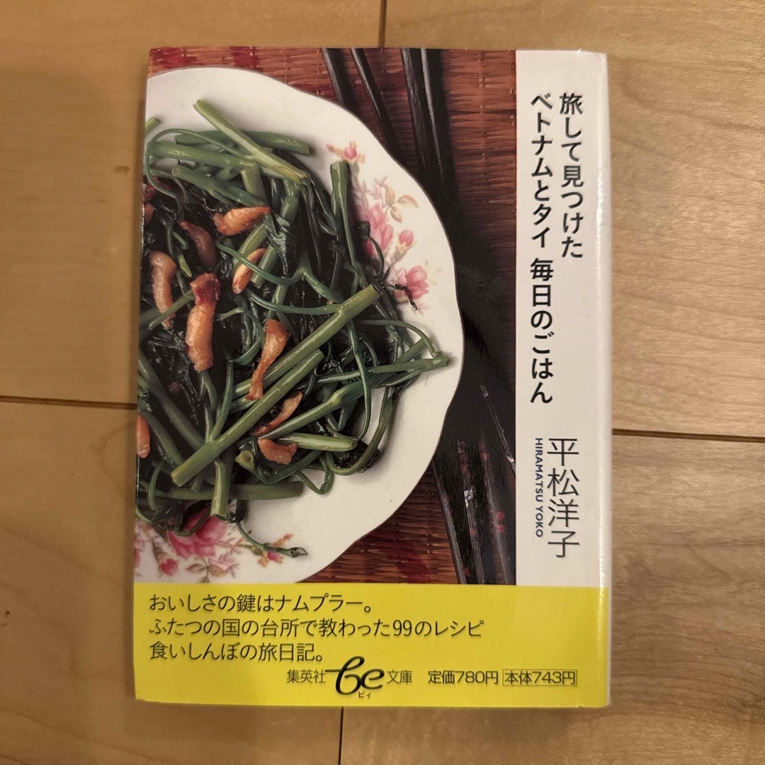 集英社(シュウエイシャ)の旅して見つけたベトナムとタイ毎日のごはん エンタメ/ホビーの本(料理/グルメ)の商品写真