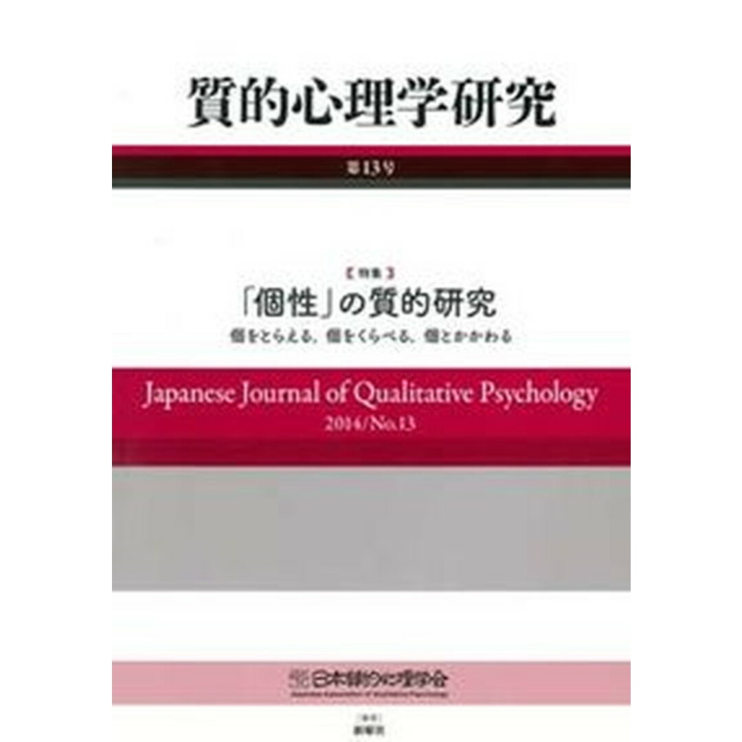 質的心理学研究 第13号(2014) /日本質的心理学会/日本質的心理学会(単行本) エンタメ/ホビーの本(人文/社会)の商品写真