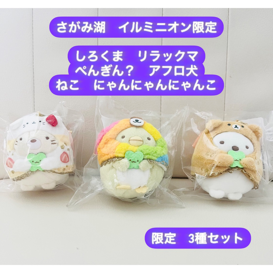 すみっコぐらし - すみっコぐらし さがみ湖 イルミリオン 限定 すみっコぐらし - すみっコぐらし さがみ湖 イルミリオン 限定