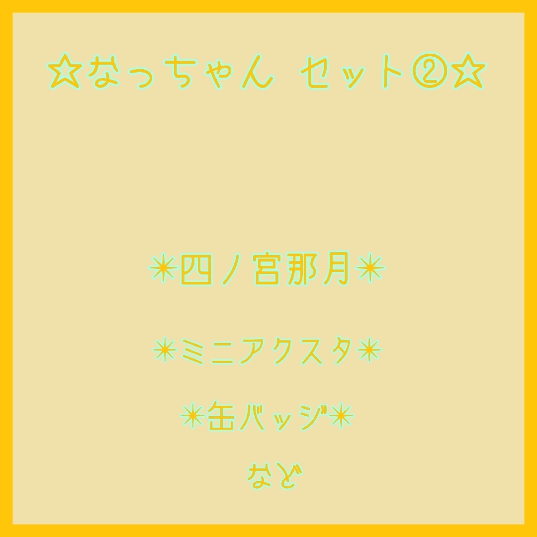 BROCCOLI(ブロッコリー)の【セット②】うたプリ☆四ノ宮那月☆ミニアクスタ 缶バッジ エンタメ/ホビーのアニメグッズ(その他)の商品写真