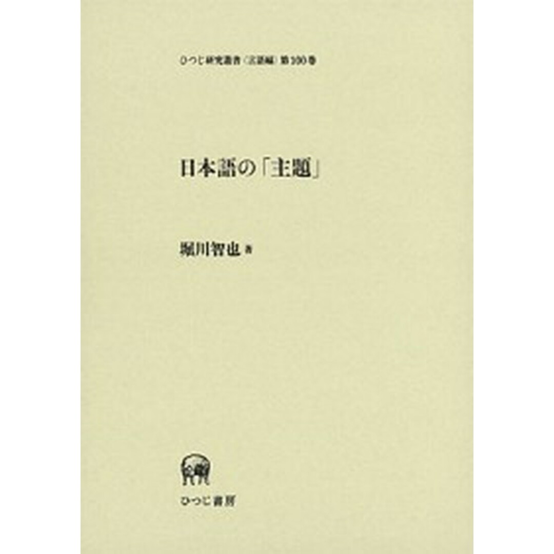 新しいエルメス 日本語の「主題」 /ひつじ書房/堀川智也(単行本) 語学+参考書