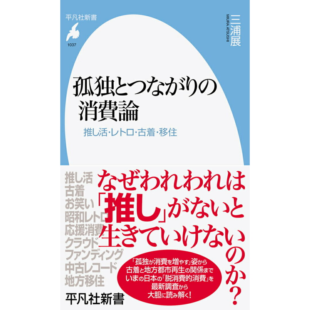 孤独とつながりの消費論 推し活・レトロ・古着・移住/平凡社/三浦展(新書) エンタメ/ホビーのエンタメ その他(その他)の商品写真