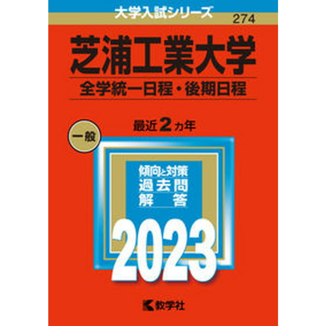 芝浦工業大学(全学統一日程・後期日程) 2023/教学社/教学社編集部(単行本) エンタメ/ホビーの本(語学/参考書)の商品写真