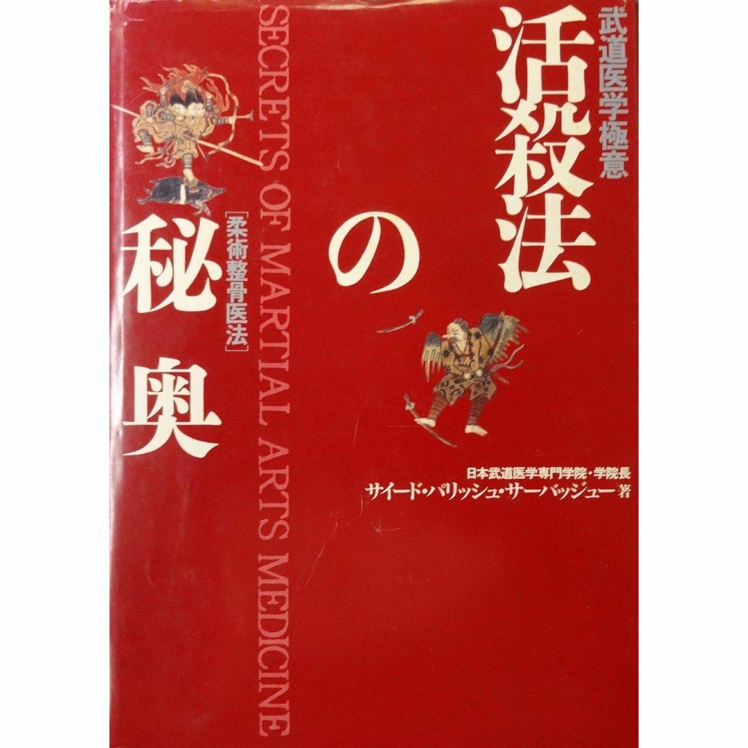活殺法の秘奥: 武道医学極意 柔術整骨医法 エンタメ/ホビーの本(その他)の商品写真