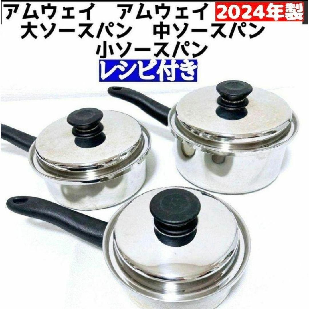 2024年製 アムウェイ 大ソースパン 中ソースパン 小ソースパン 2024年製 アムウェイ 大ソースパン 中ソースパン 小ソースパン