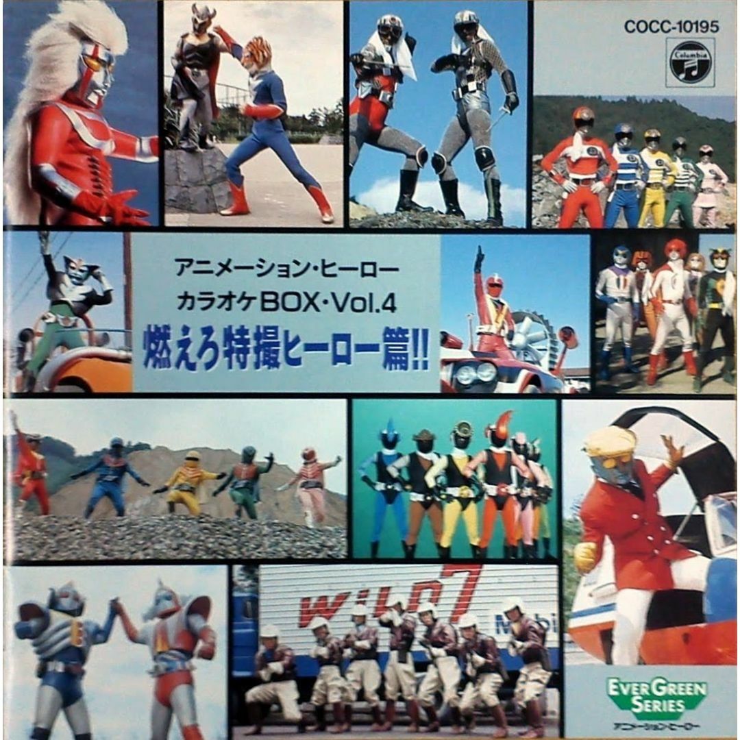 アニメーション・ヒーロー・カラオケBOX Vol 4 燃えろ特撮ヒーロー篇！！