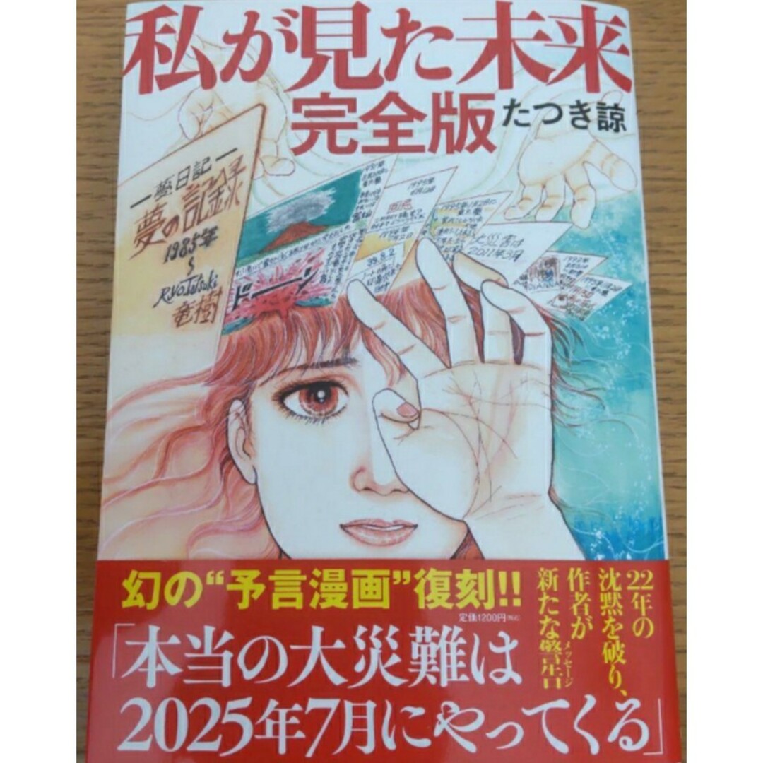 【新品 未使用】私が見た未来 完全版 たつき諒 2025年 7月 エンタメ/ホビーの漫画(その他)の商品写真