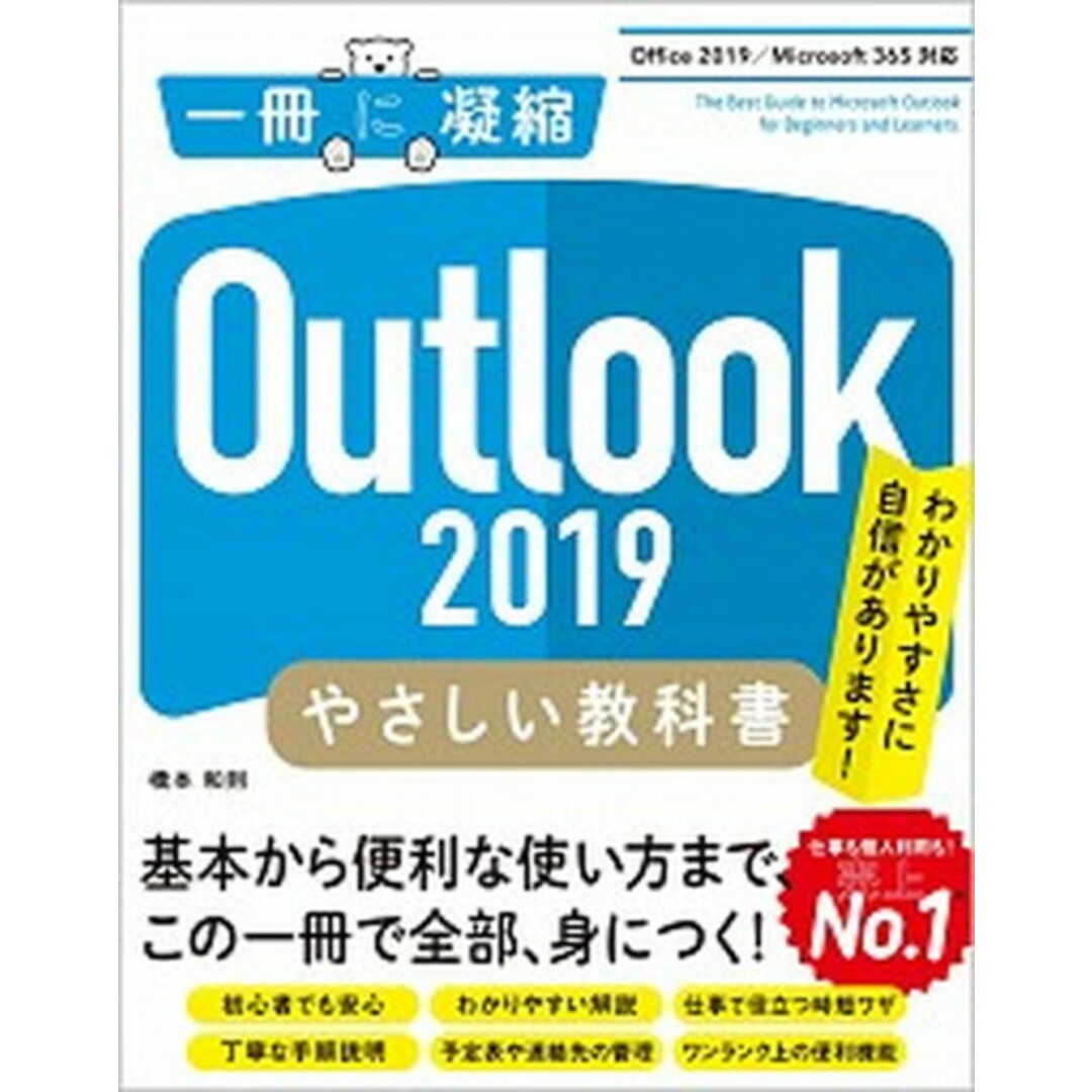 Outlook 2019やさしい教科書 Office2019/Microsoft365対応 /SBクリエイティブ/橋本和則(単行本(ソフトカバー)) エンタメ/ホビーの本(コンピュータ/IT)の商品写真