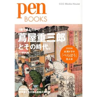 蔦屋重三郎とその時代。 １冊でまるわかり！　江戸の出版王の数奇な生涯 Ｐｅｎ　ＢＯＯＫＳ０３６／ペン編集部(編者)(人文/社会)