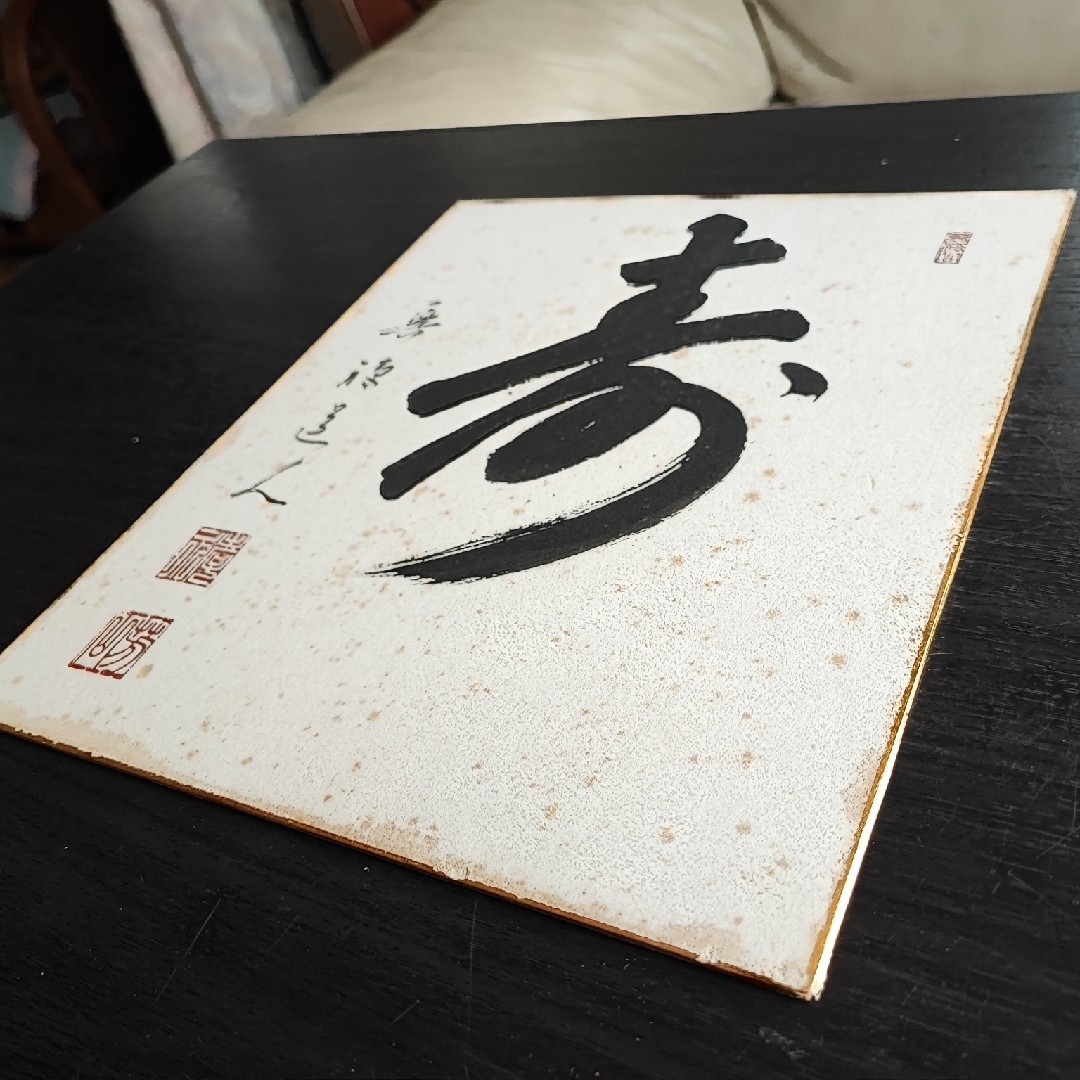 【直筆色紙】興禅寺 松山芳山「寿」 エンタメ/ホビーの美術品/アンティーク(書)の商品写真