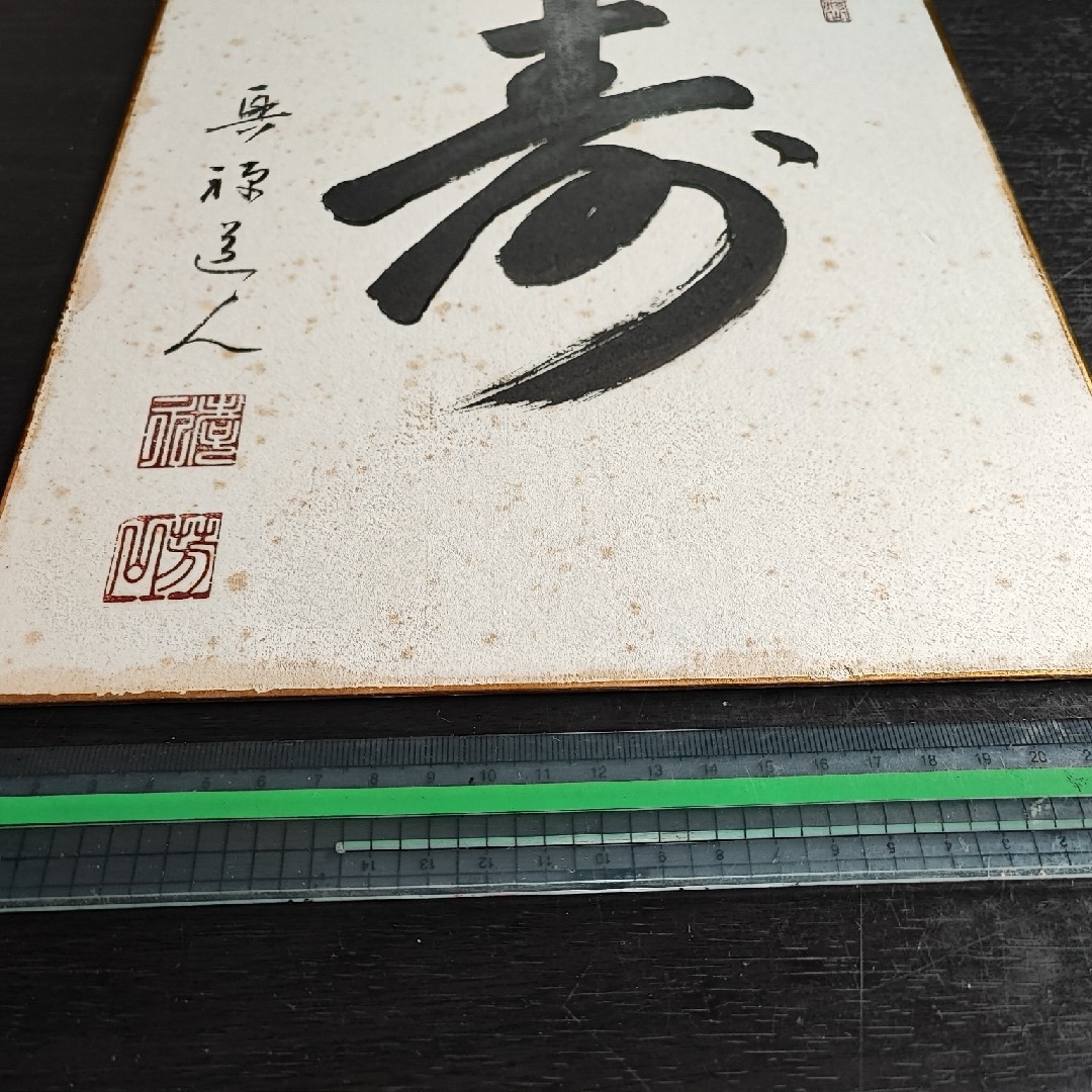 【直筆色紙】興禅寺 松山芳山「寿」 エンタメ/ホビーの美術品/アンティーク(書)の商品写真