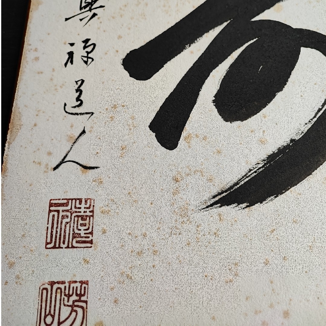 【直筆色紙】興禅寺 松山芳山「寿」 エンタメ/ホビーの美術品/アンティーク(書)の商品写真