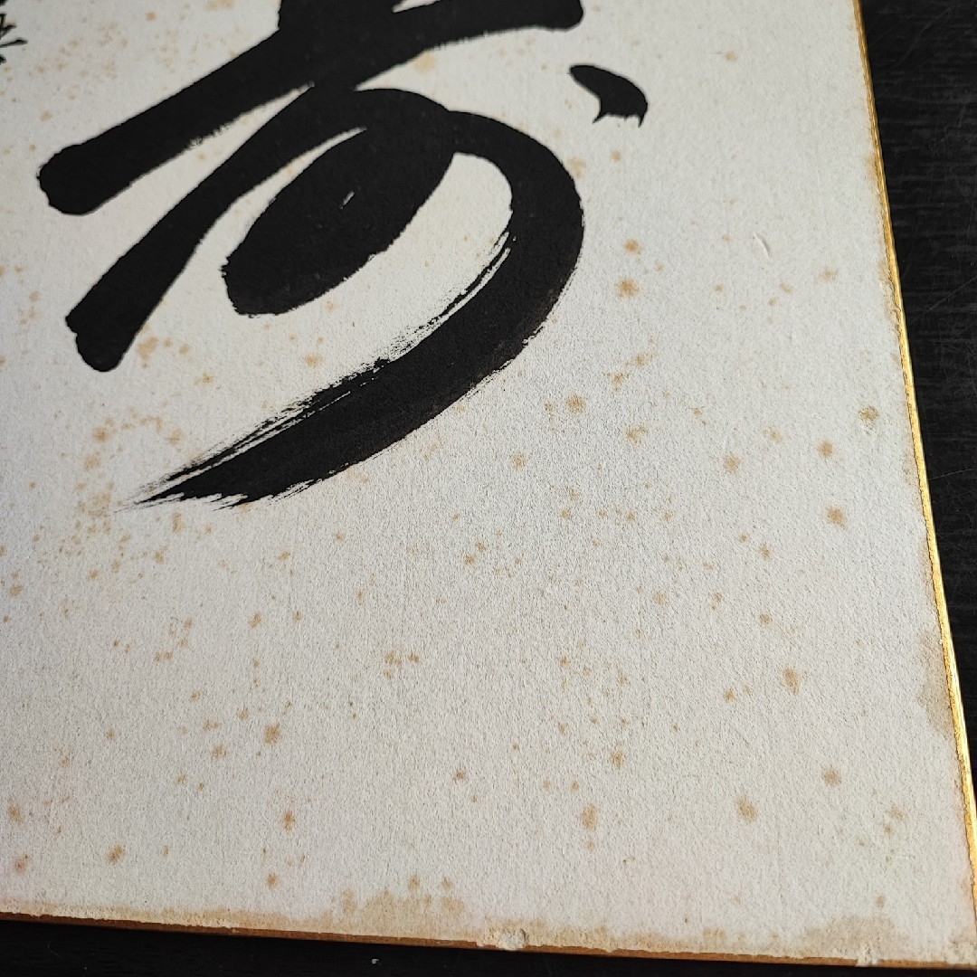 【直筆色紙】興禅寺 松山芳山「寿」 エンタメ/ホビーの美術品/アンティーク(書)の商品写真