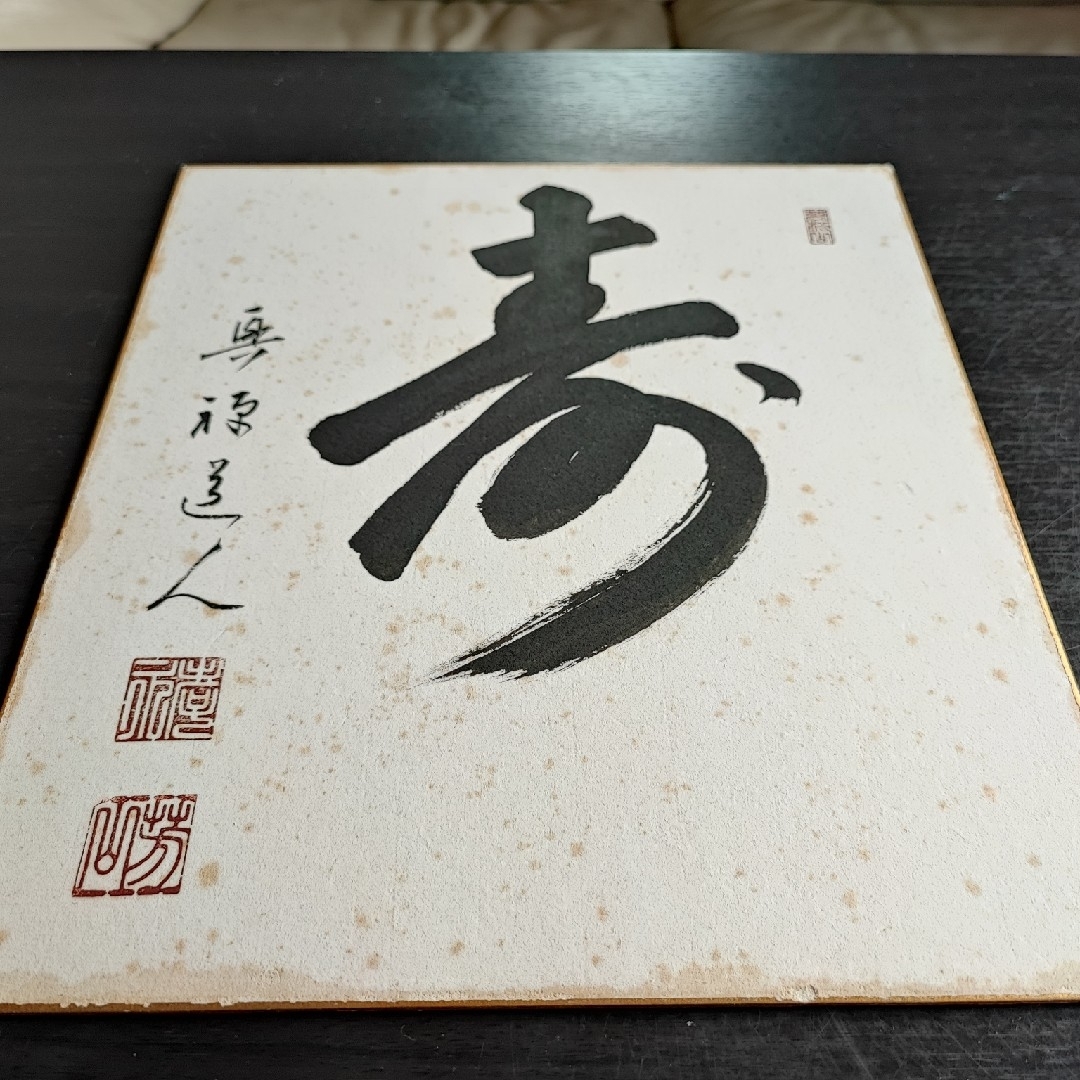 【直筆色紙】興禅寺 松山芳山「寿」 エンタメ/ホビーの美術品/アンティーク(書)の商品写真