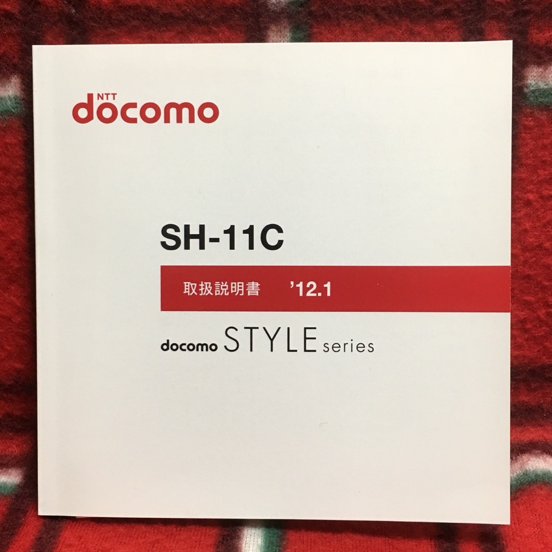 NTTdocomo(エヌティティドコモ)のNTTドコモ SH-11C 取扱説明書のみ FOMA 携帯 ガラケー スマホ/家電/カメラのスマートフォン/携帯電話(その他)の商品写真