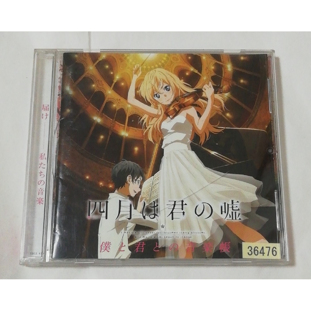 四月は君の嘘 僕と君との音楽帳 エンタメ/ホビーのCD(クラシック)の商品写真