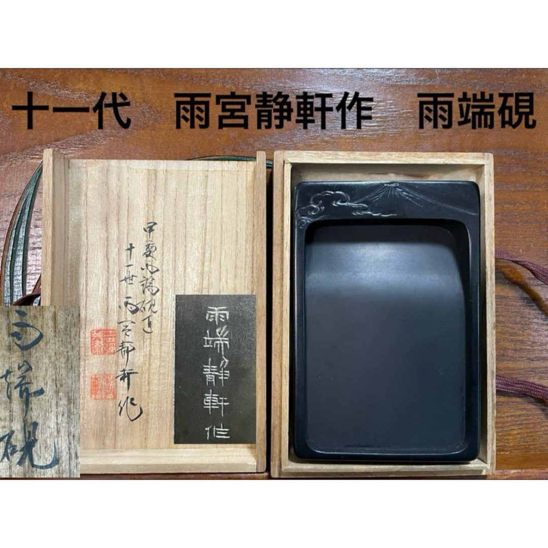 十一代 雨宮静軒作 雨端硯 名工 名品 稀少 書道 書家 和硯 十一代 雨宮静軒作 雨端硯 名工 名品 稀少 書道 書家 和硯