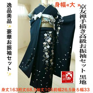 成人式セール‼️身幅大きめ‼️手描き友禅黒地枝垂れ桜高級お振袖 成人式セール‼️身幅大きめ‼️手描き友禅黒地枝垂れ桜高級お振袖