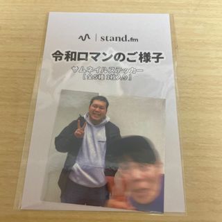 令和ロマンのご様子　ステッカー(お笑い芸人)