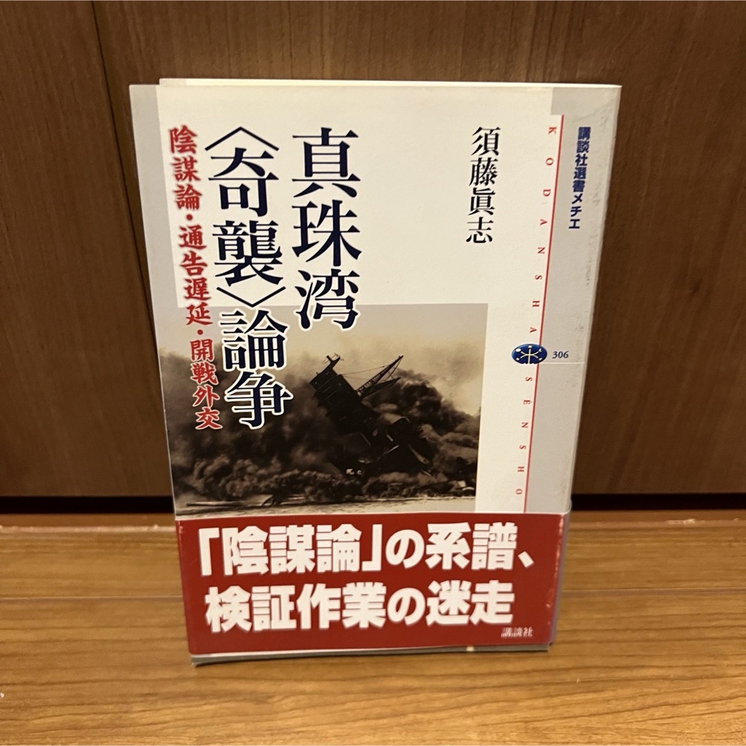講談社(コウダンシャ)の真珠湾<奇襲>論争 須藤貴志 真珠湾“奇襲”論争: 陰謀論・通告遅延・開戦外交 エンタメ/ホビーの本(人文/社会)の商品写真
