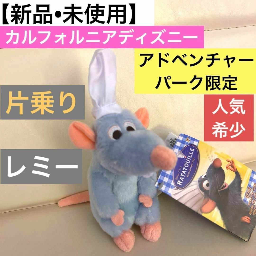 Disney - 【新品】レミーのおいしいレストラン ぬいぐるみ 肩 Disney - 【新品】レミーのおいしいレストラン ぬいぐるみ 肩
