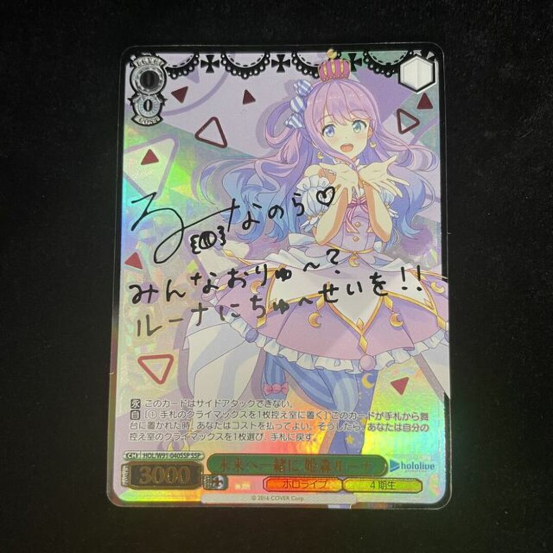 未来へ一緒に 姫森ルーナ(サイン入り) SSP HOL/W91-040SSP 未来へ一緒に 姫森ルーナ(サイン入り) SSP HOL/W91-040SSP